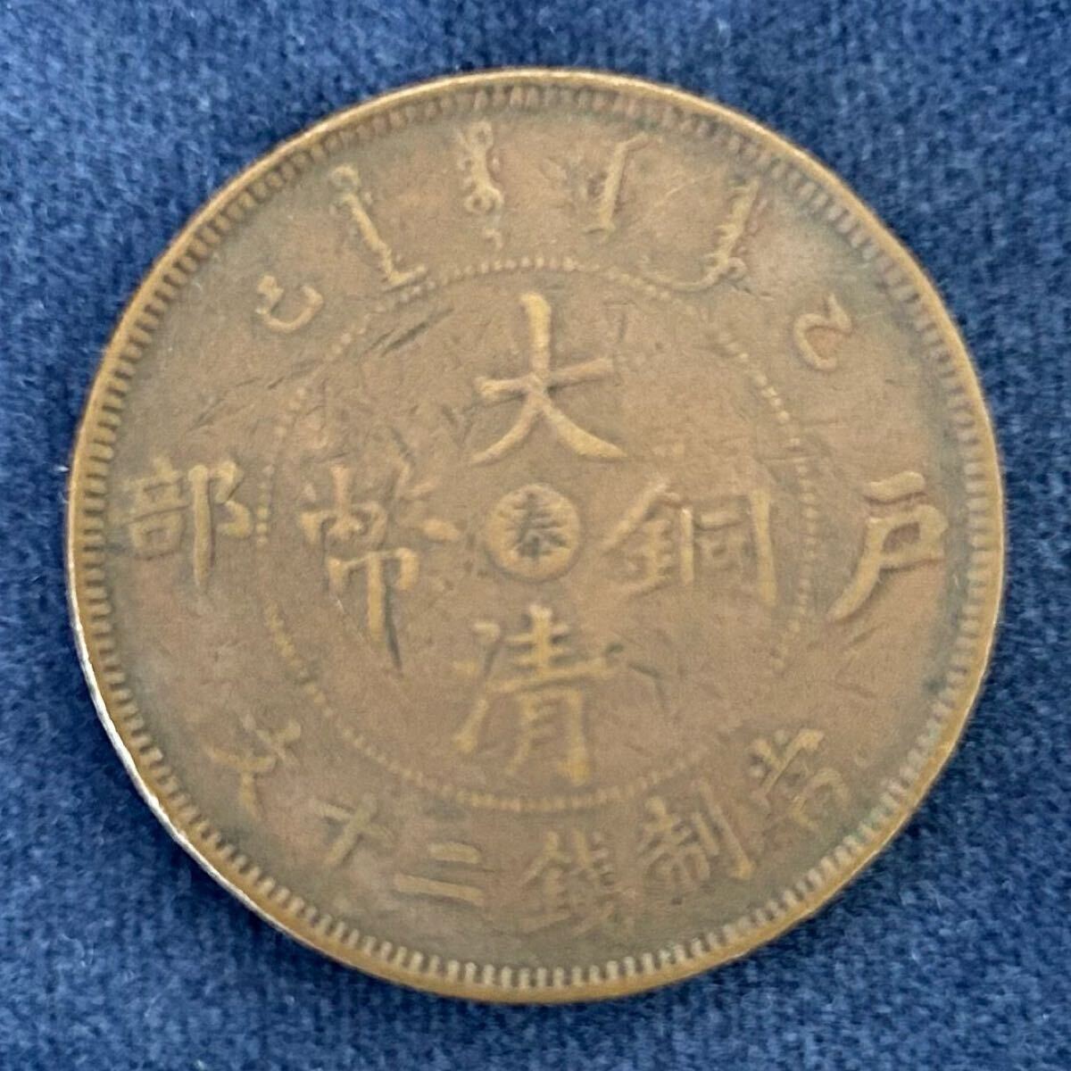 ③大清銅幣 戸部 當制銭二十文 光緒年造 奉 中国古銭(アジア