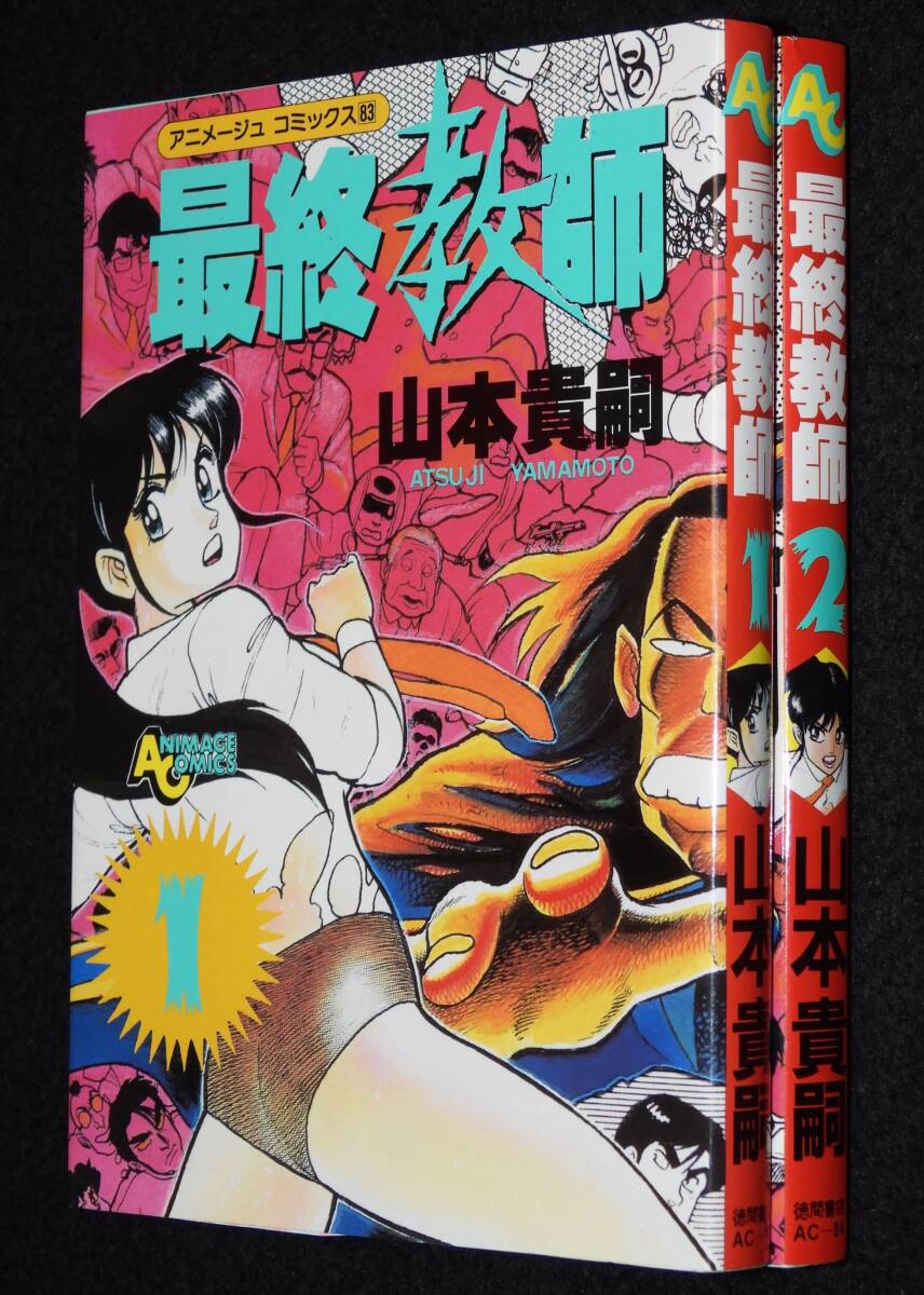 Yahoo!オークション - 山本貴嗣 最終教師 全2巻 徳間書店