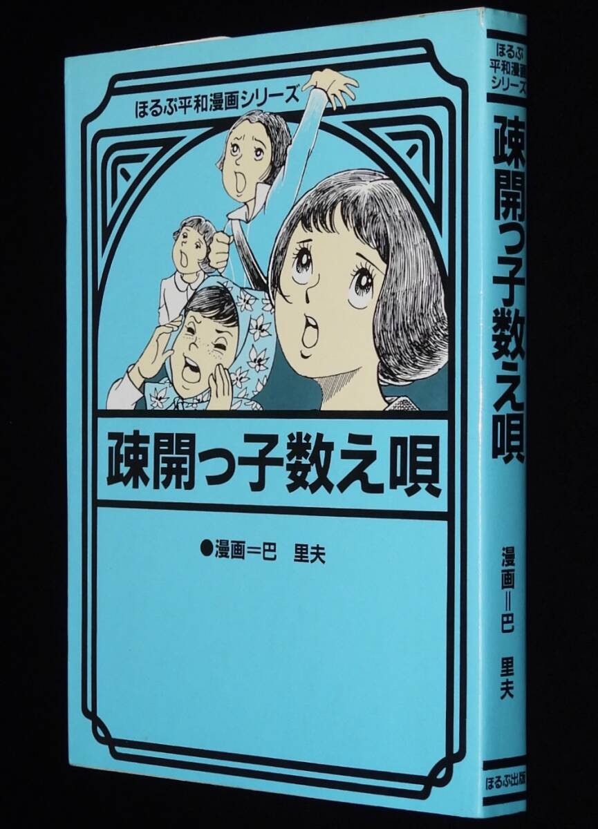 ほるぷ平和漫画シリーズ 巴里夫 疎開っ子数え唄 1983年7月初版 ほるぷ平和漫画シリーズ 巴里夫 疎開っ子数え唄 1983年7月初版