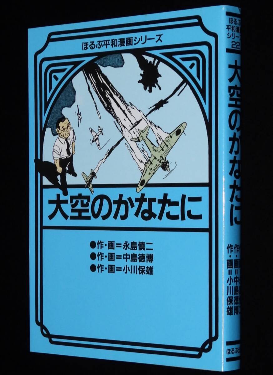 ほるぷ平和漫画シリーズ 大空のかなたに 1985年3月初版/永島慎二