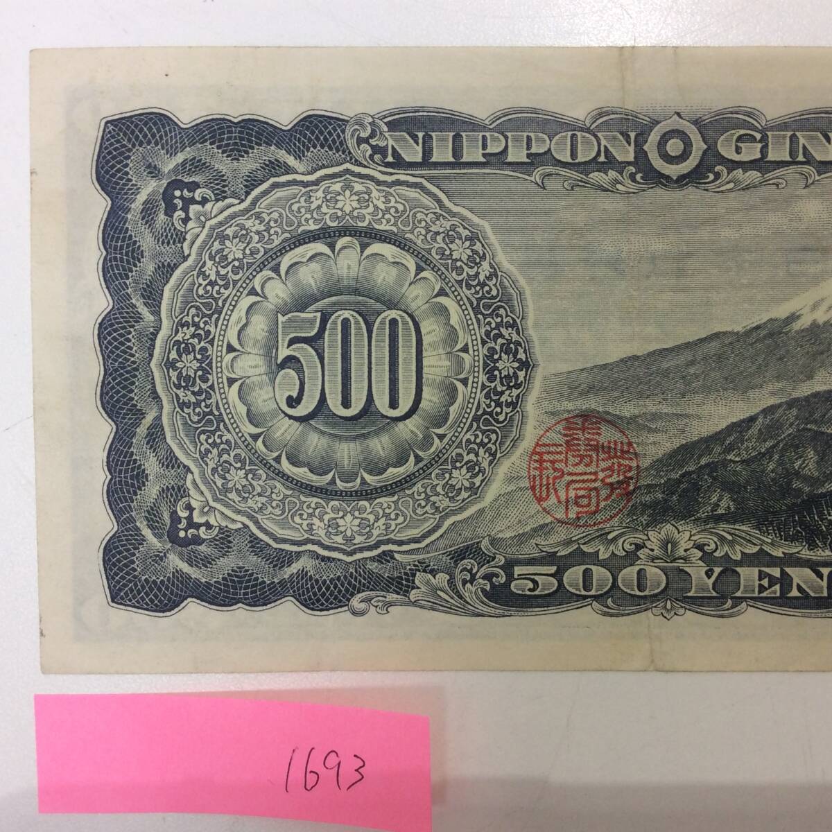□1693 旧紙幣 岩倉具視 JD053347B 五百円札 500円札 旧紙幣 □1693 旧紙幣 岩倉具視 JD053347B 五百円札 500円札 旧紙幣