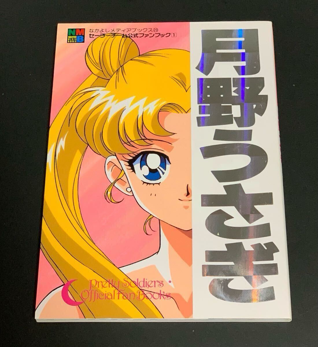 美少女戦士セーラームーン セーラーチーム公式ファンブック 5冊 美少女戦士セーラームーン セーラーチーム公式ファンブック 5冊