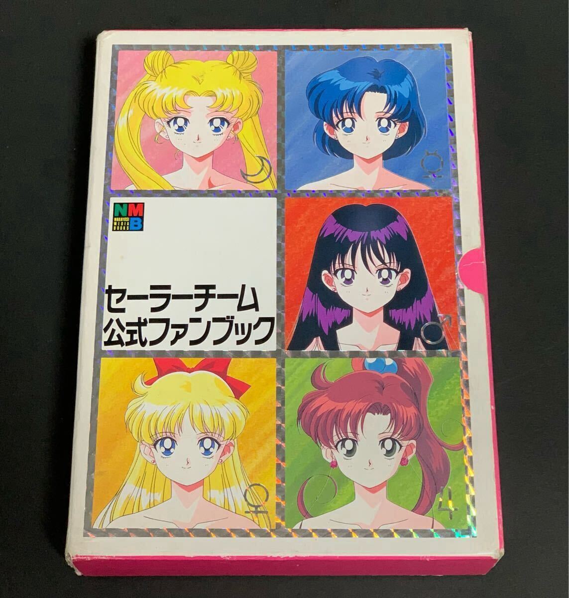 美少女戦士セーラームーン セーラーチーム公式ファンブック 5冊 美少女戦士セーラームーン セーラーチーム公式ファンブック 5冊