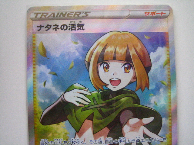 ポケモンカード・SR ナタネの活気 1枚 サポート タイム ポケモンカード・SR ナタネの活気 1枚 サポート タイム