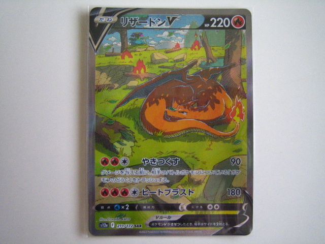 ポケモンカード・SAR リザードンV 1枚 VSTARユニバース ポケモンカード・SAR リザードンV 1枚 VSTARユニバース