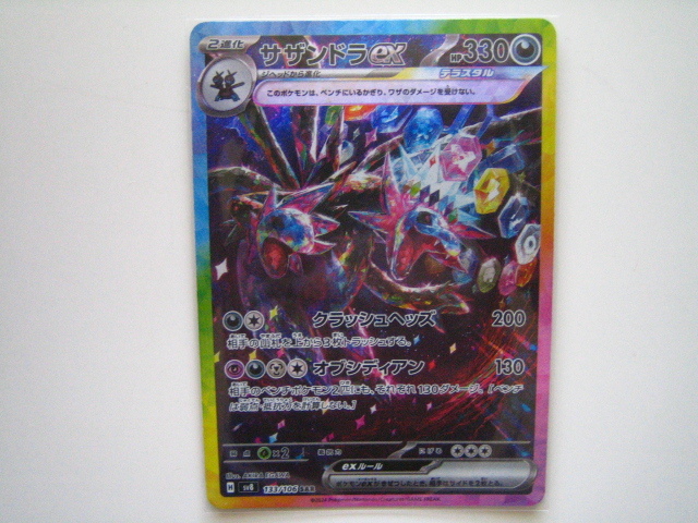 ポケモンカード・SAR サザンドラex 1枚 スペシャルアート