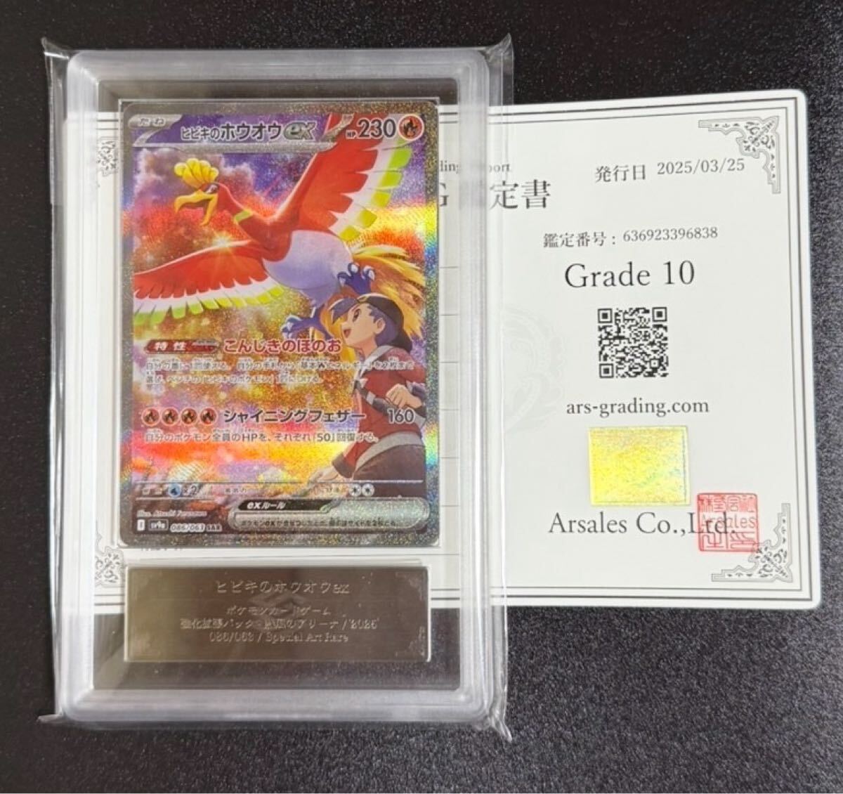ヒビキのホウオウex ars10(シングルカード)|売買された ヒビキのホウオウex ars10(シングルカード)|売買された