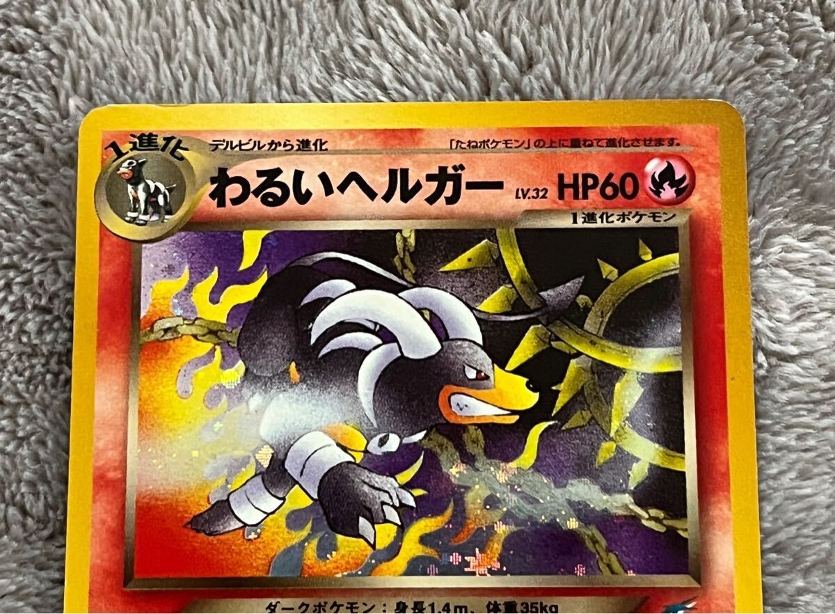 ◎ 当時物 ポケモンカード 旧裏 わるいヘルガー POCKET MONSTERS