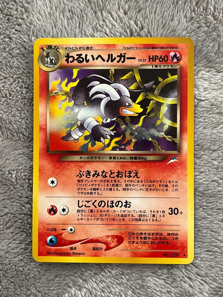 ◎ 当時物 ポケモンカード 旧裏 わるいヘルガー POCKET MONSTERS ◎ 当時物 ポケモンカード 旧裏 わるいヘルガー POCKET MONSTERS