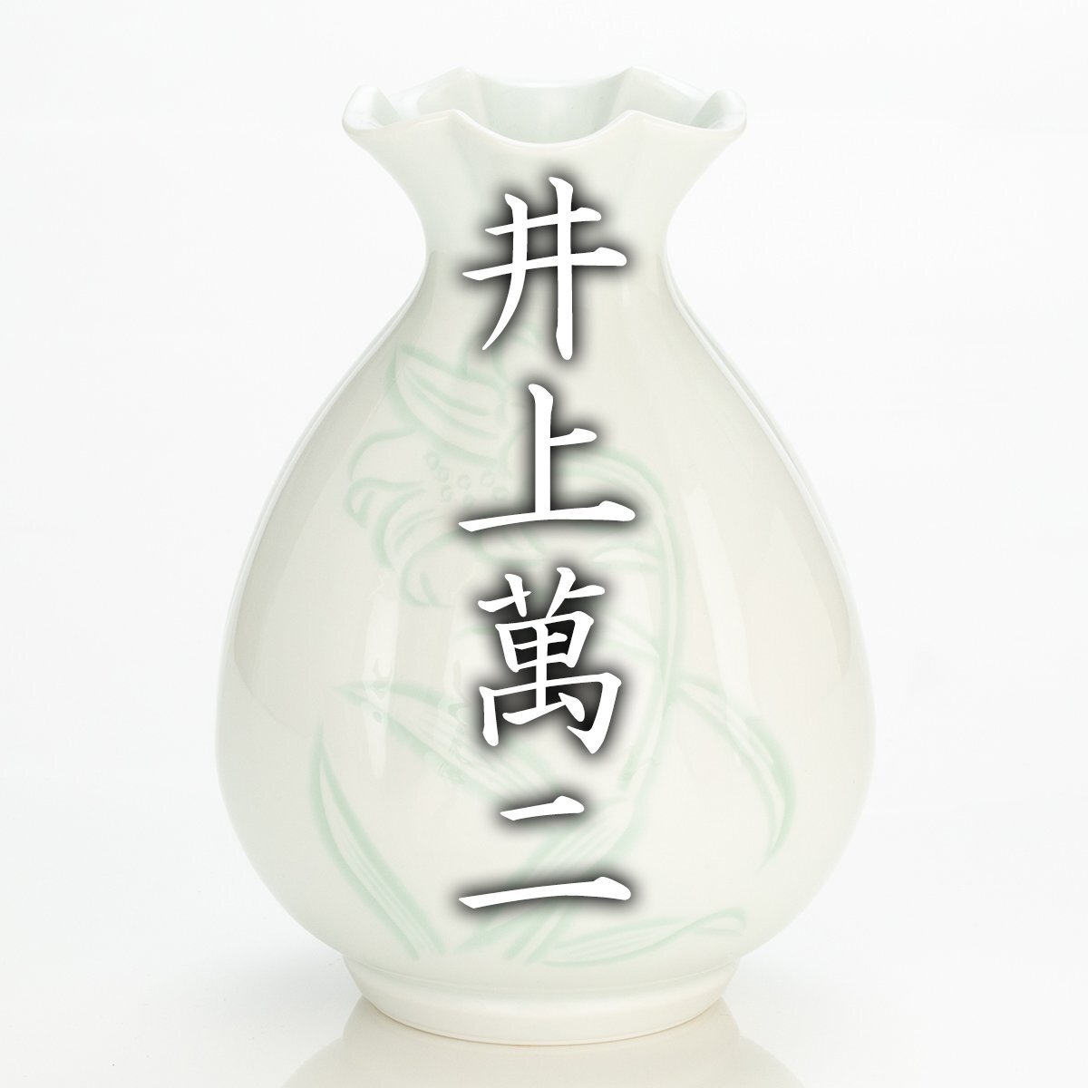 MG凛】人間国宝『井上萬二』 白磁緑百合彫文百合口花瓶 共箱 栞 MG凛】人間国宝『井上萬二』 白磁緑百合彫文百合口花瓶 共箱 栞