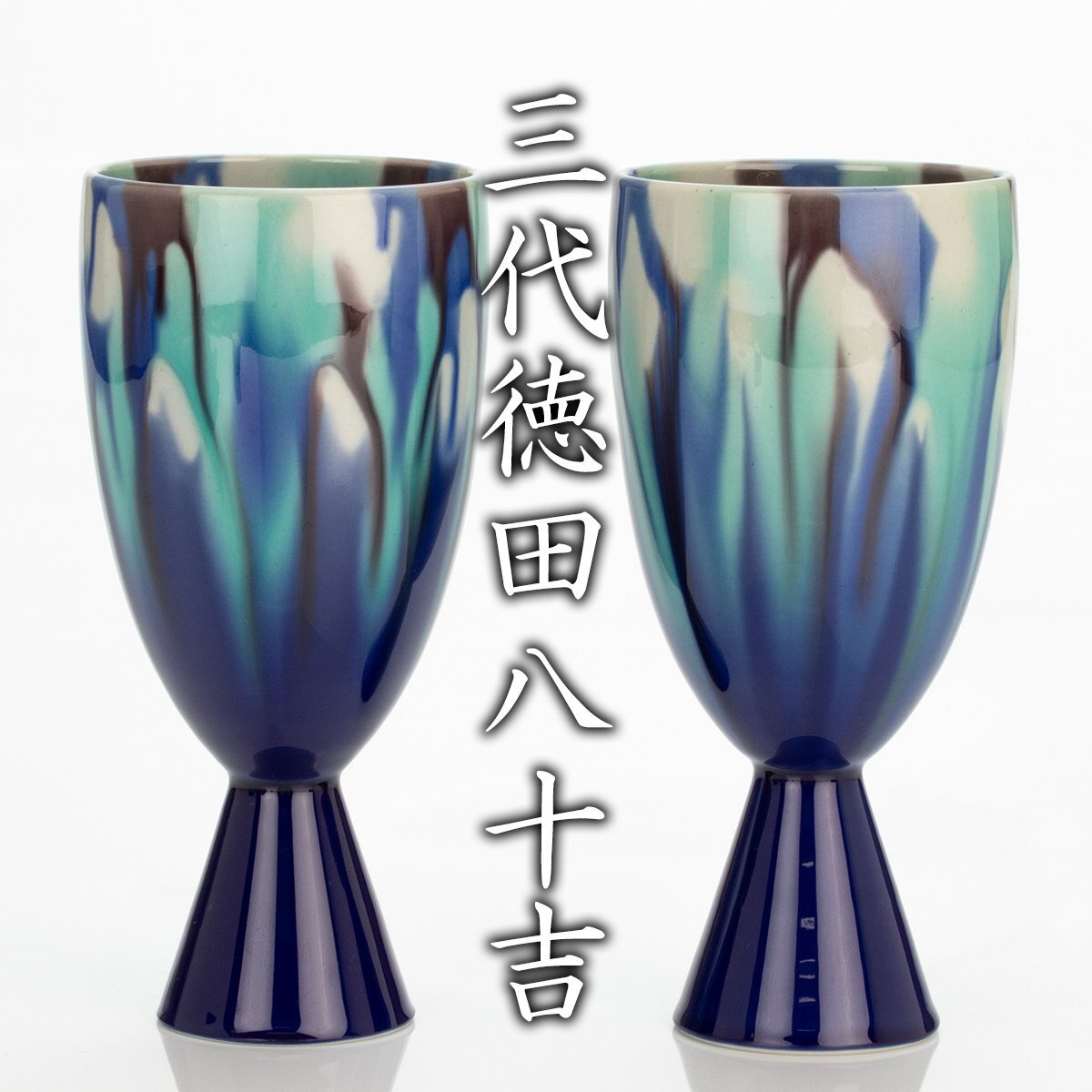 MG凛】人間国宝『三代徳田八十吉』 燿彩杯「二客」 ぐい呑 共箱 MG凛】人間国宝『三代徳田八十吉』 燿彩杯「二客」 ぐい呑 共箱
