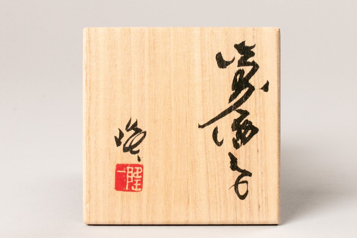 MG凛】『隠崎隆一』 備前酒呑 共箱 共布 栞《本物保証》(酒器