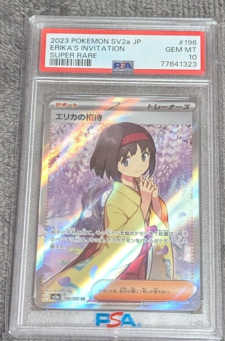 ポケモンカード エリカの招待SAR SR PSA10 SR おまけ ポケモン ポケモンカード エリカの招待SAR SR PSA10 SR おまけ ポケモン