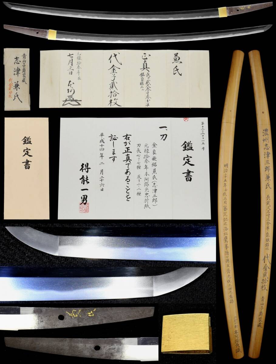 徳川家重臣青山家伝来『志津三郎兼氏』金象嵌銘 本阿弥光忠折紙 徳川家重臣青山家伝来『志津三郎兼氏』金象嵌銘 本阿弥光忠折紙
