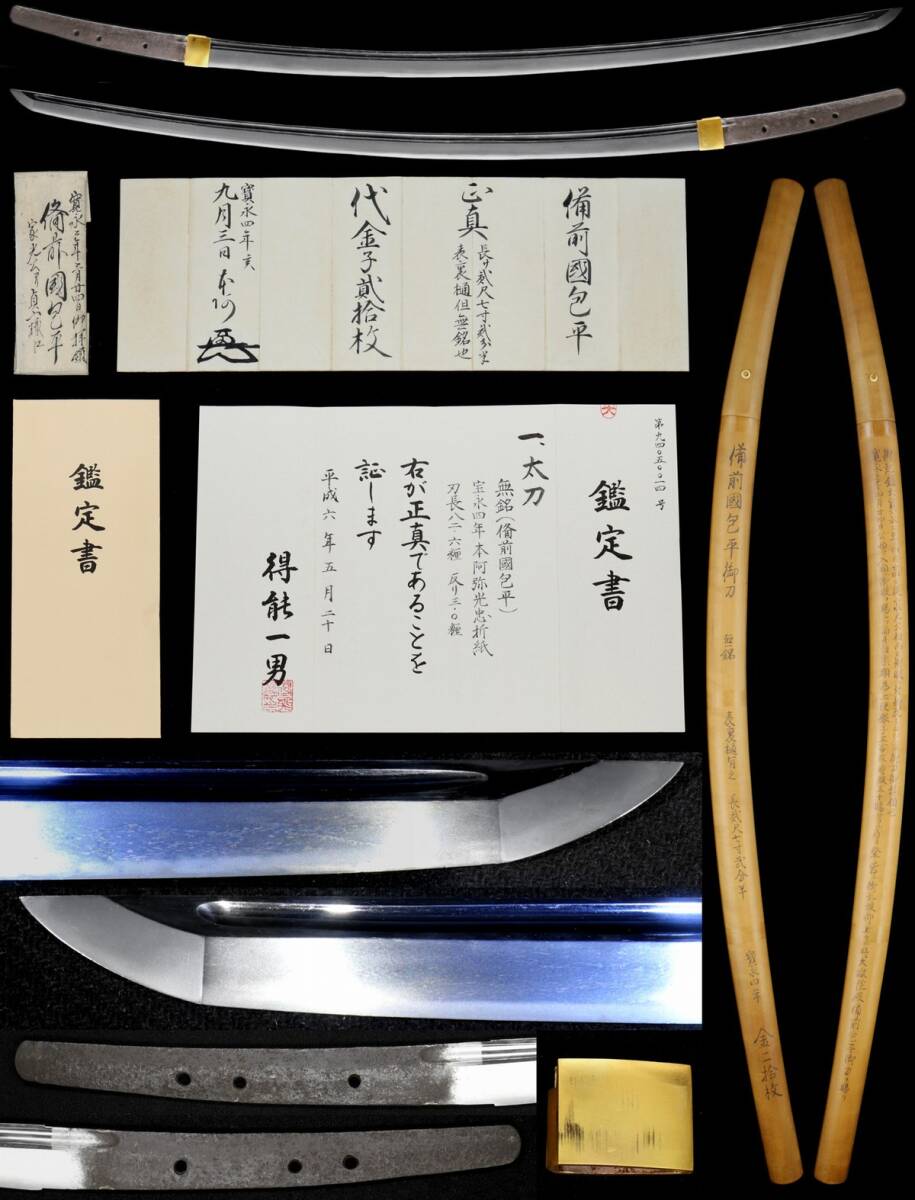 伊達政宗愛刀『古備前包平』将軍家光より拝領 本阿弥光忠折紙 二 伊達政宗愛刀『古備前包平』将軍家光より拝領 本阿弥光忠折紙 二