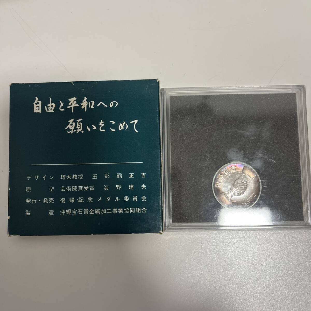 沖縄 復帰記念メダル 1972 純銀 SV1000 約13.9g 箱・ケース付き 沖縄 復帰記念メダル 1972 純銀 SV1000 約13.9g 箱・ケース付き