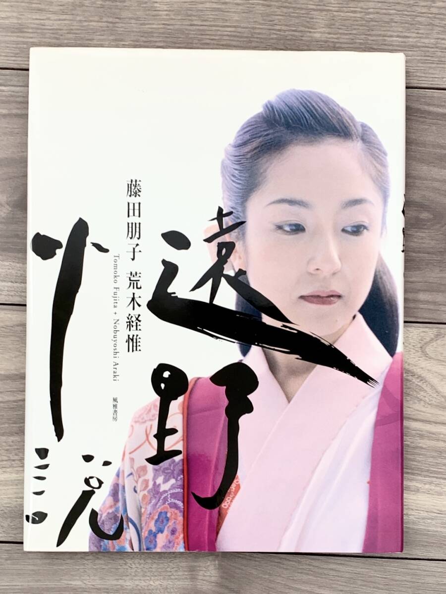 藤田朋子/写真集/遠野小説/荒木経惟/初版/レア/出版差し止め 藤田朋子/写真集/遠野小説/荒木経惟/初版/レア/出版差し止め