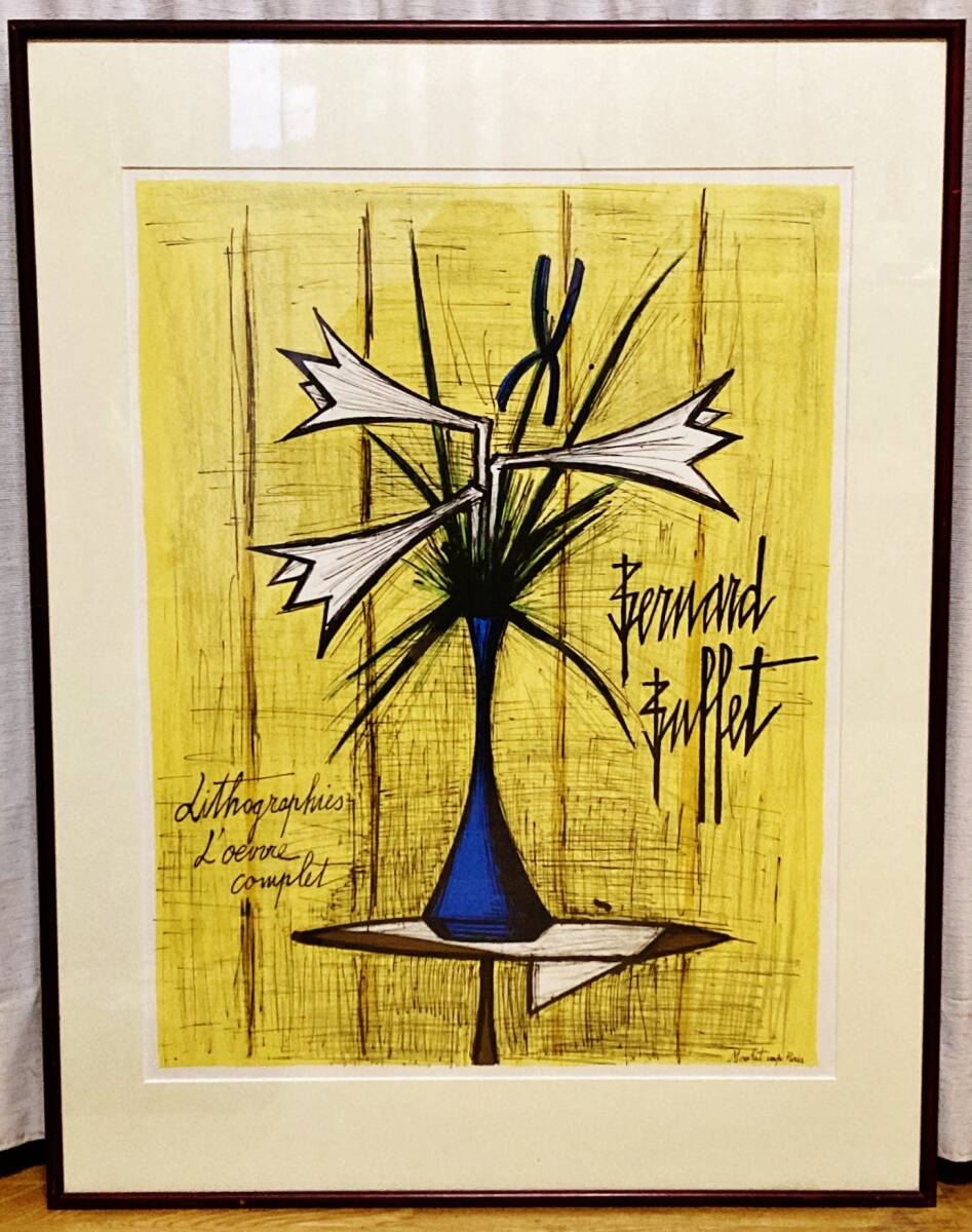絵画】 ベルナール・ビュッフェ ユリとアイリス リトグラフ 額装 絵画】 ベルナール・ビュッフェ ユリとアイリス リトグラフ 額装