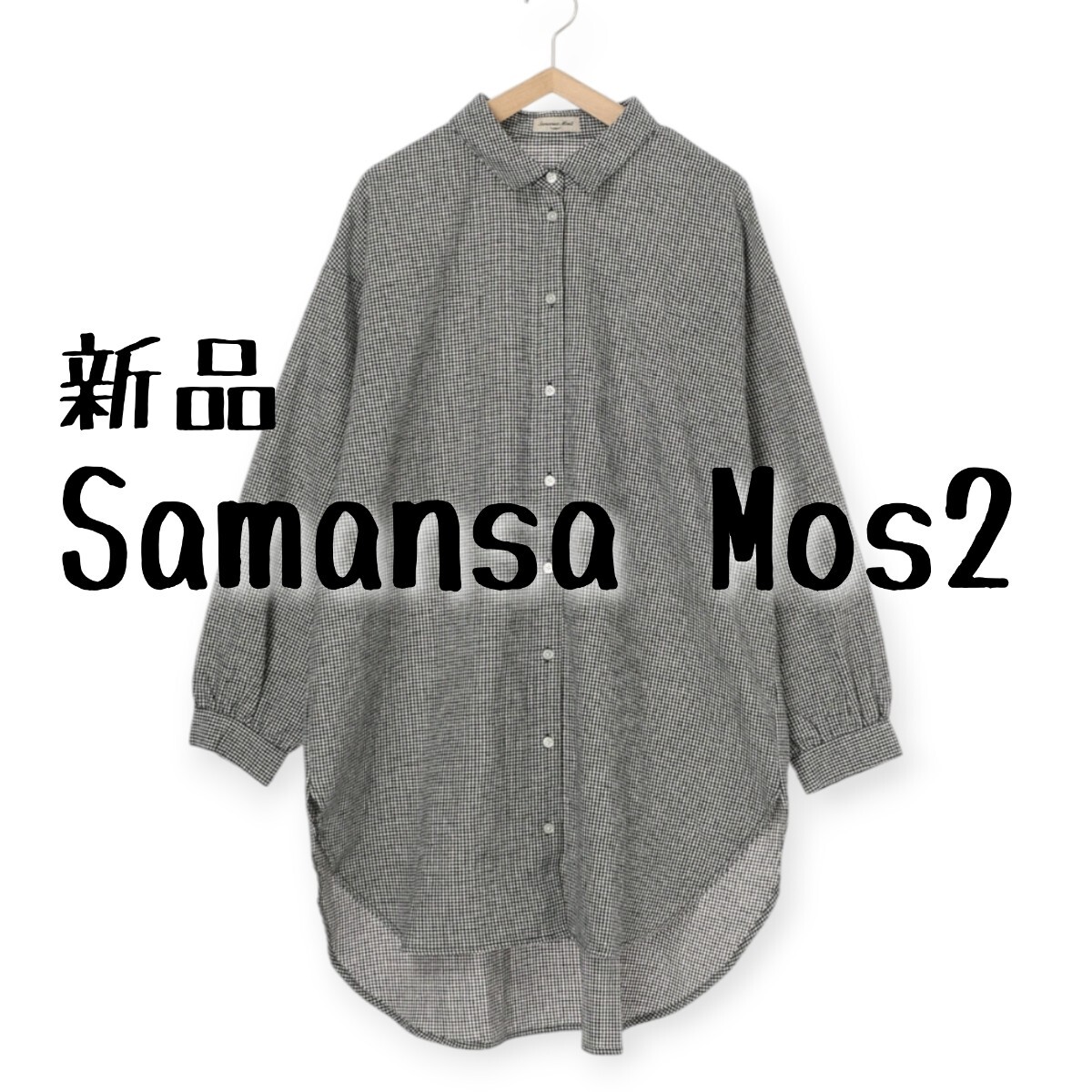 新品　Samansa Mos2　サマンサモスモス　SM2　チェック　シャツチュニック　レディース　フリーサイズ　ブラック