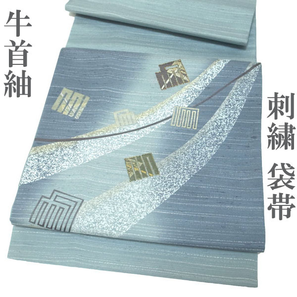 袋帯 牛首紬 紬 つむぎ 極上 刺繍 染め柄 染柄 流線 源氏香 袋帯 牛首紬 紬 つむぎ 極上 刺繍 染め柄 染柄 流線 源氏香
