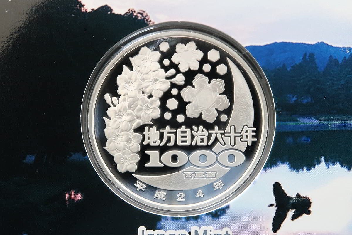 地方自治法施行六十周年記念 千円銀貨幣プルーフ貨幣セット 岩手