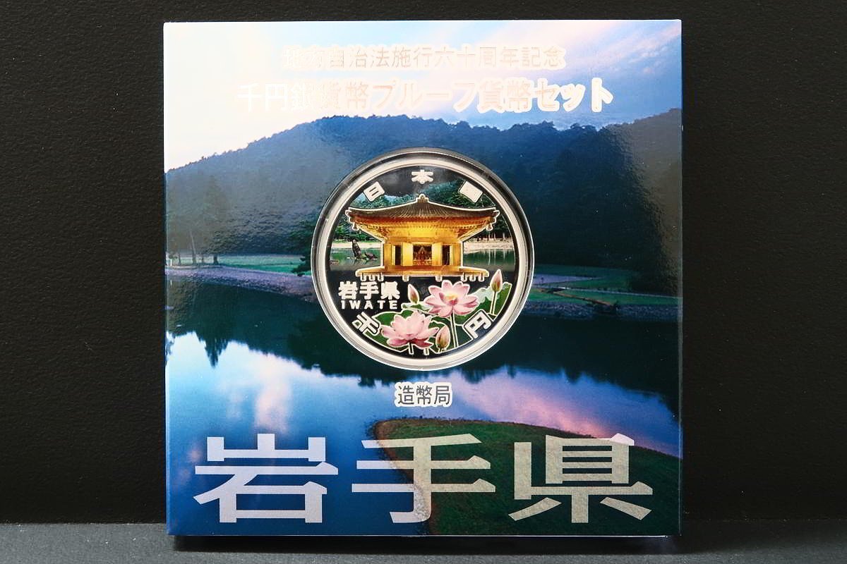 【超特価sale開催】  1円～ 千円銀貨幣プルーフ貨幣 地方自治法施行60周年記念貨幣 コレクション