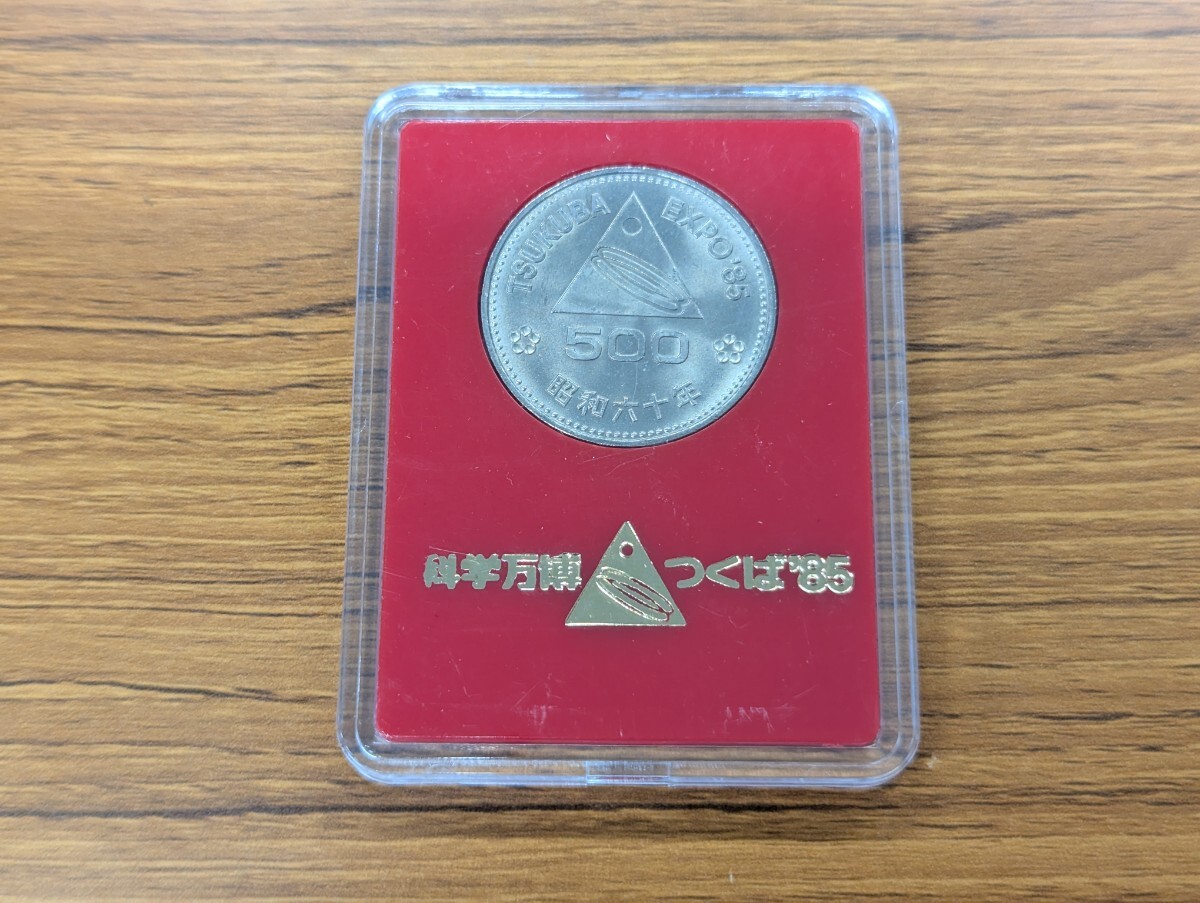 つくば万博 昭和60年 1985年 記念硬貨 五百円硬貨 500円玉