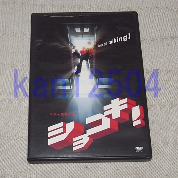●DVD　ショコキ！　純名理沙・遠藤憲一　　非レンタル_画像1