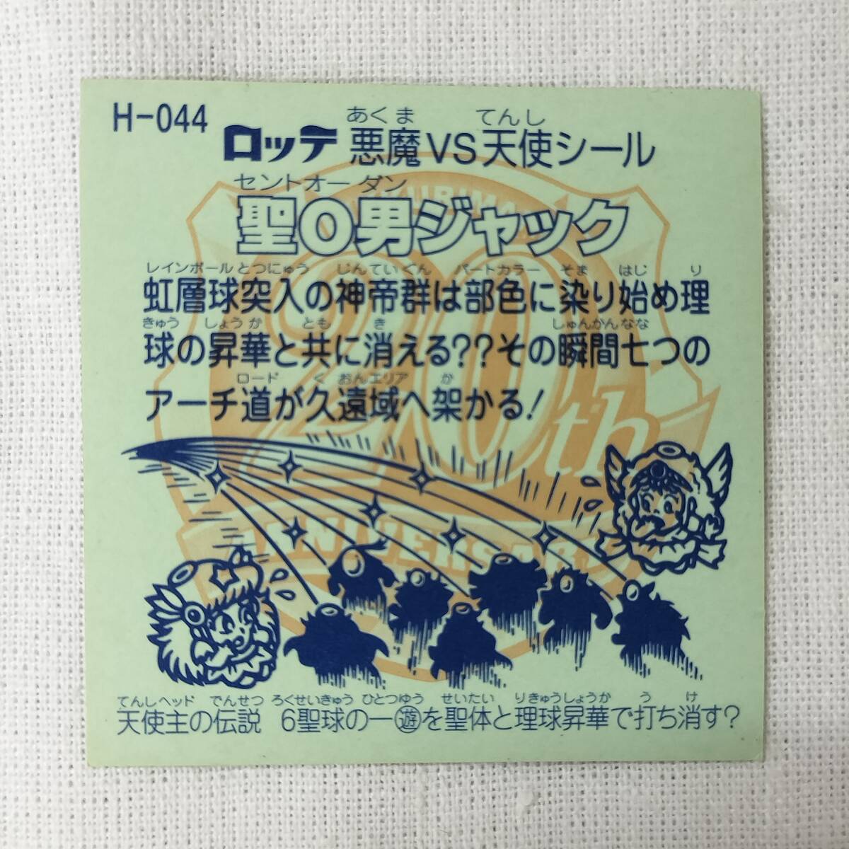 ビックリマン ANNIVERSARY H-044 圣Ｏ男ジャック レインボー