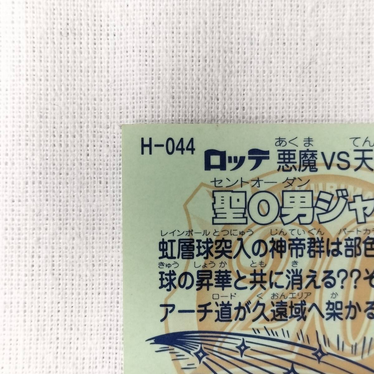 ビックリマン ANNIVERSARY H-044 圣Ｏ男ジャック レインボー