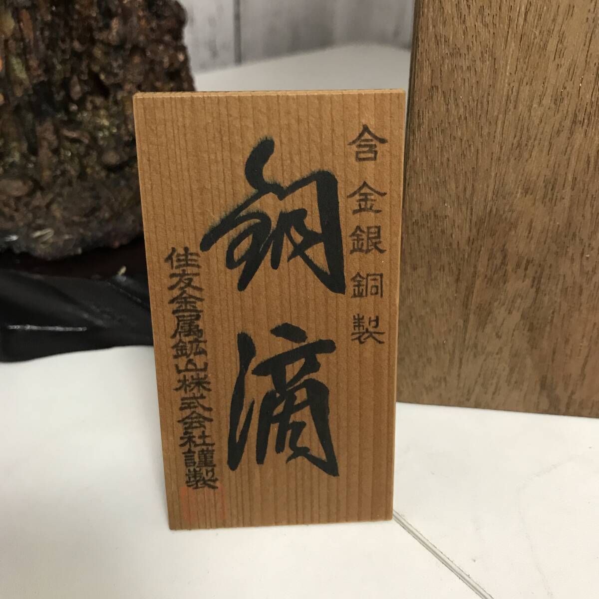 美品】銅滴 住友金属鉱山株式会社 謹製 高さ35cm 共箱 含金銀 美品】銅滴 住友金属鉱山株式会社 謹製 高さ35cm 共箱 含金銀