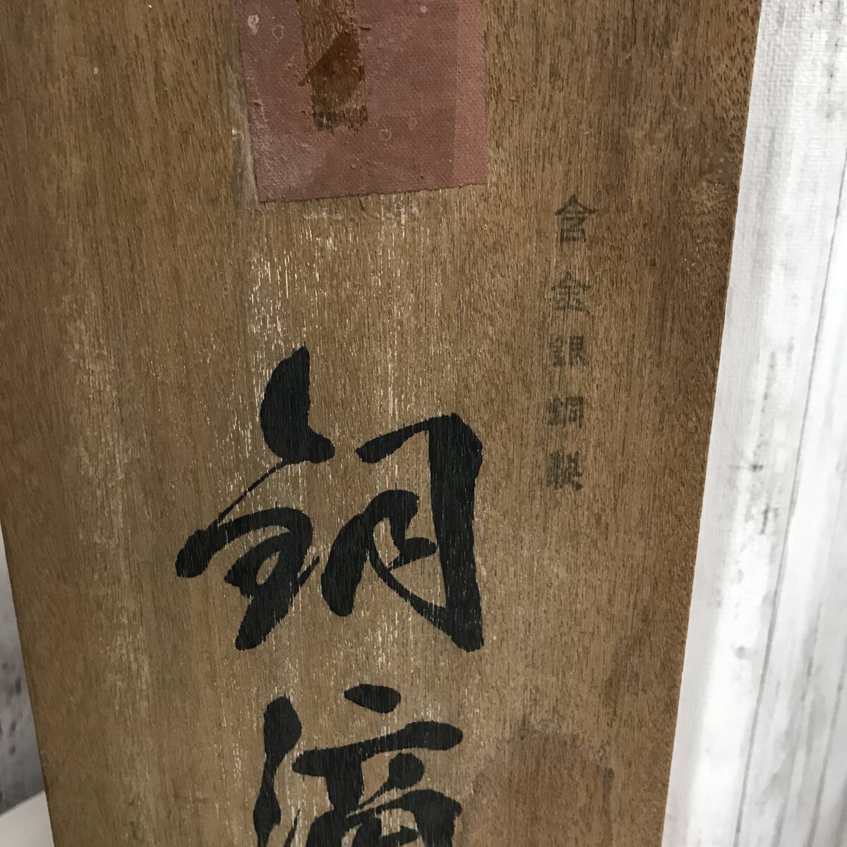 美品】銅滴 住友金属鉱山株式会社 謹製 高さ35cm 共箱 含金銀 美品】銅滴 住友金属鉱山株式会社 謹製 高さ35cm 共箱 含金銀