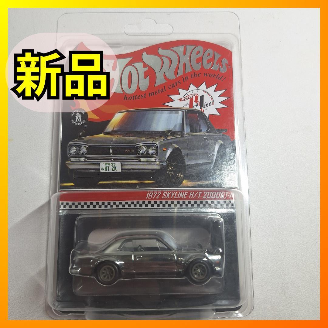 ホットウィール RLC 1972 日産 ニッサン スカイライン 2000 GT-R