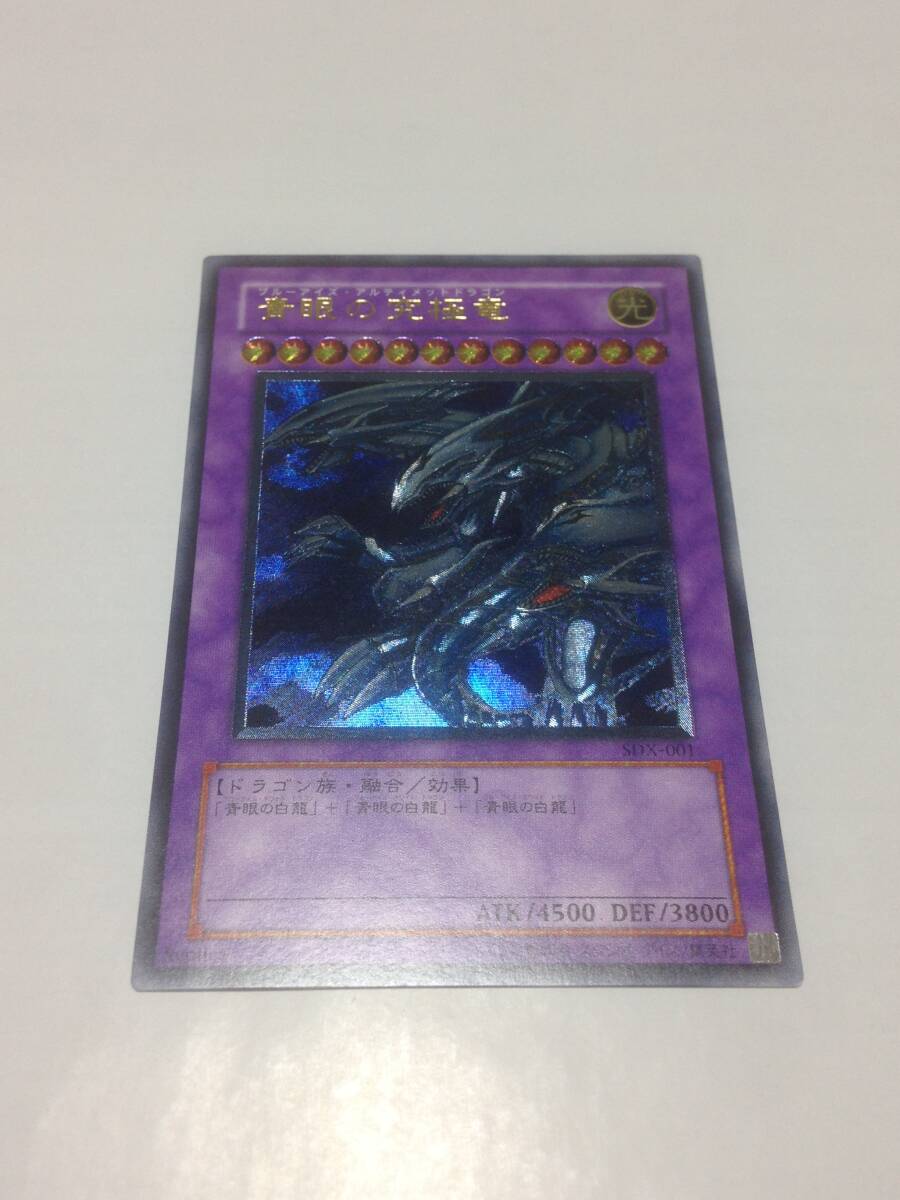 遊戯王 青眼の究極竜 SDX-001 アルティメットレア レリーフ UL 遊戯王 青眼の究極竜 SDX-001 アルティメットレア レリーフ UL