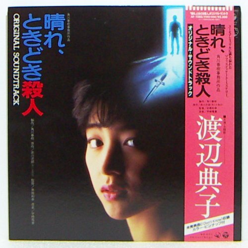 LP,渡辺典子　晴れ、ときどき殺人