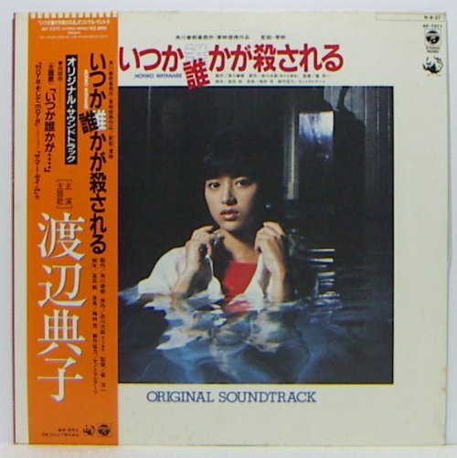 LP,渡辺典子　いつか誰(shuí)かが殺される　見(jiàn)本盤(pán)