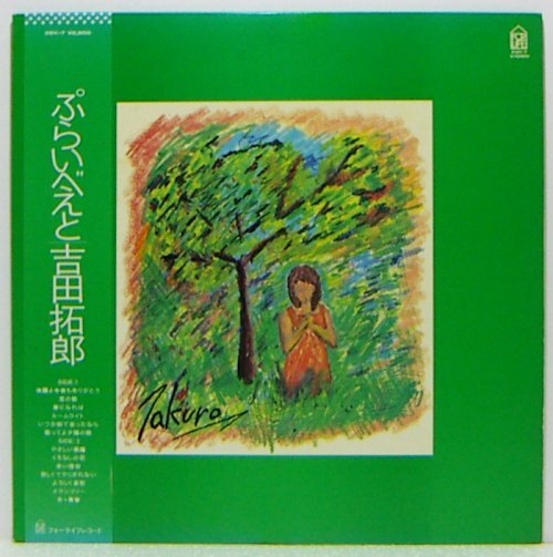 LP,吉田拓郎 ぷらいべえと 28K-7_画像1
