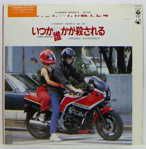 LP,渡辺典子　いつか誰(shuí)かが殺される　見(jiàn)本盤(pán)