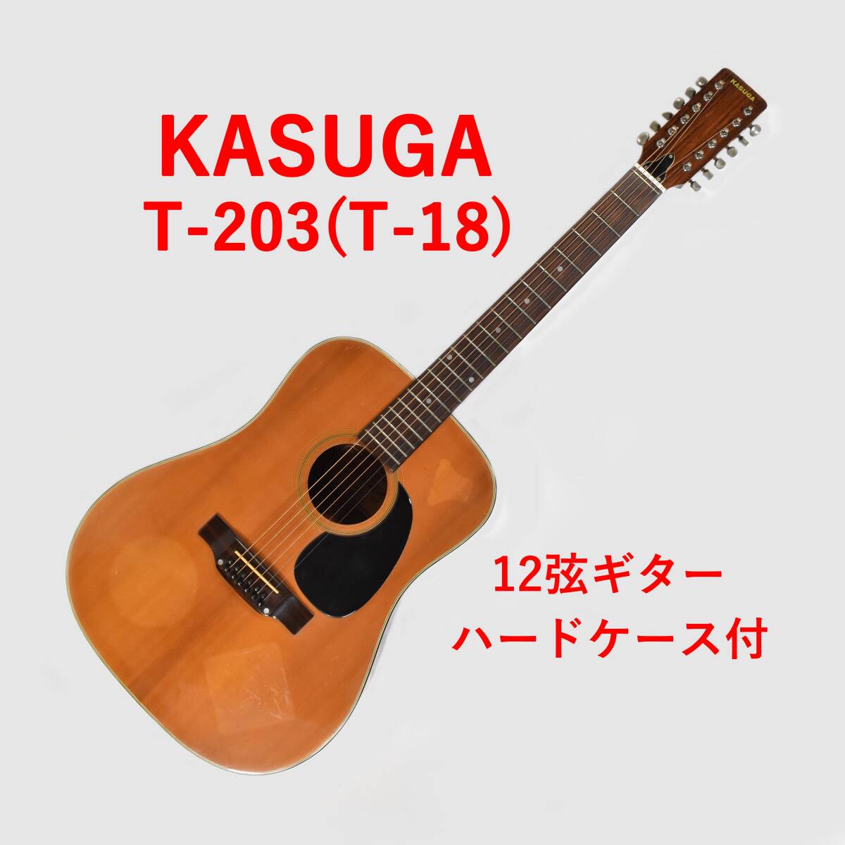KASUGA12弦ギター T-203(T-18)0フレット KASUGA12弦ギター T-203(T-18)0フレット