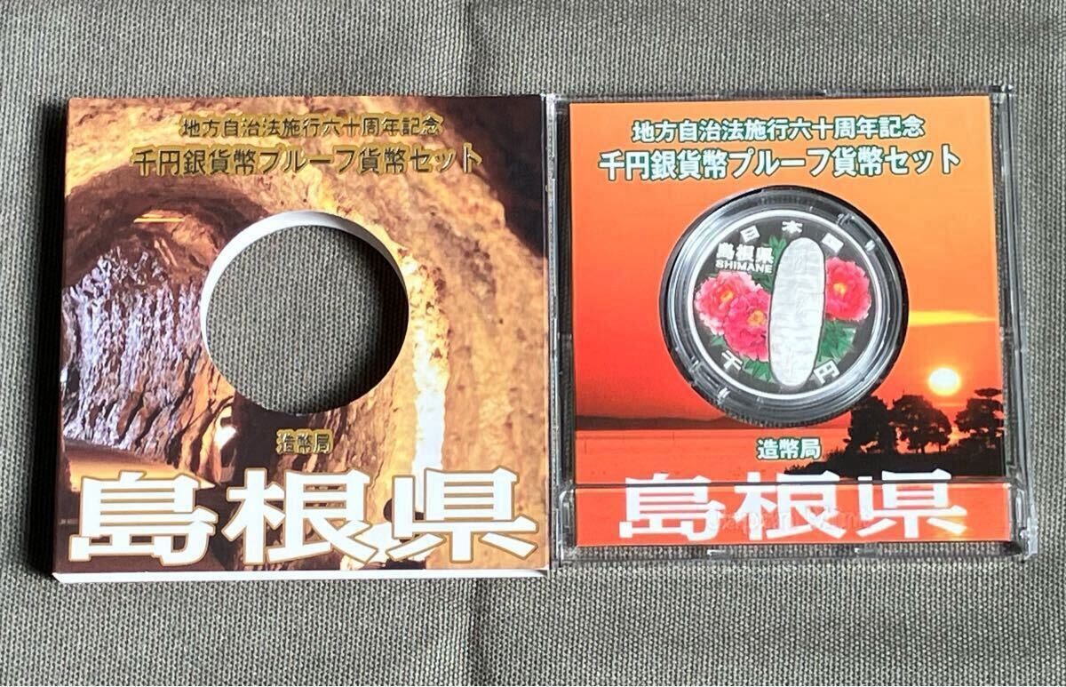 ① 地方自治法施行60周年記念 千円銀貨幣プルーフ貨幣セット ① 地方自治法施行60周年記念 千円銀貨幣プルーフ貨幣セット
