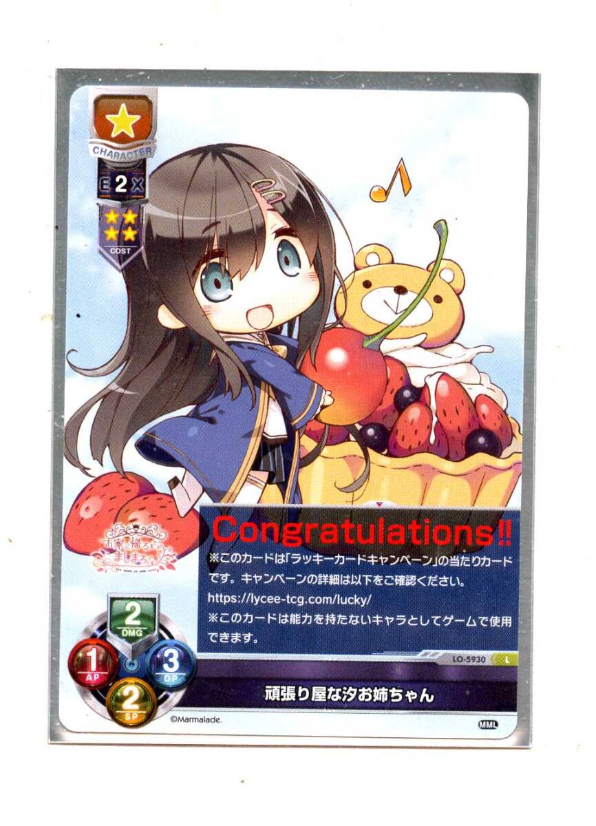 即決★Lycee overture ラッキーカードキャンペーン 頑張り屋な汐お姉ちゃん