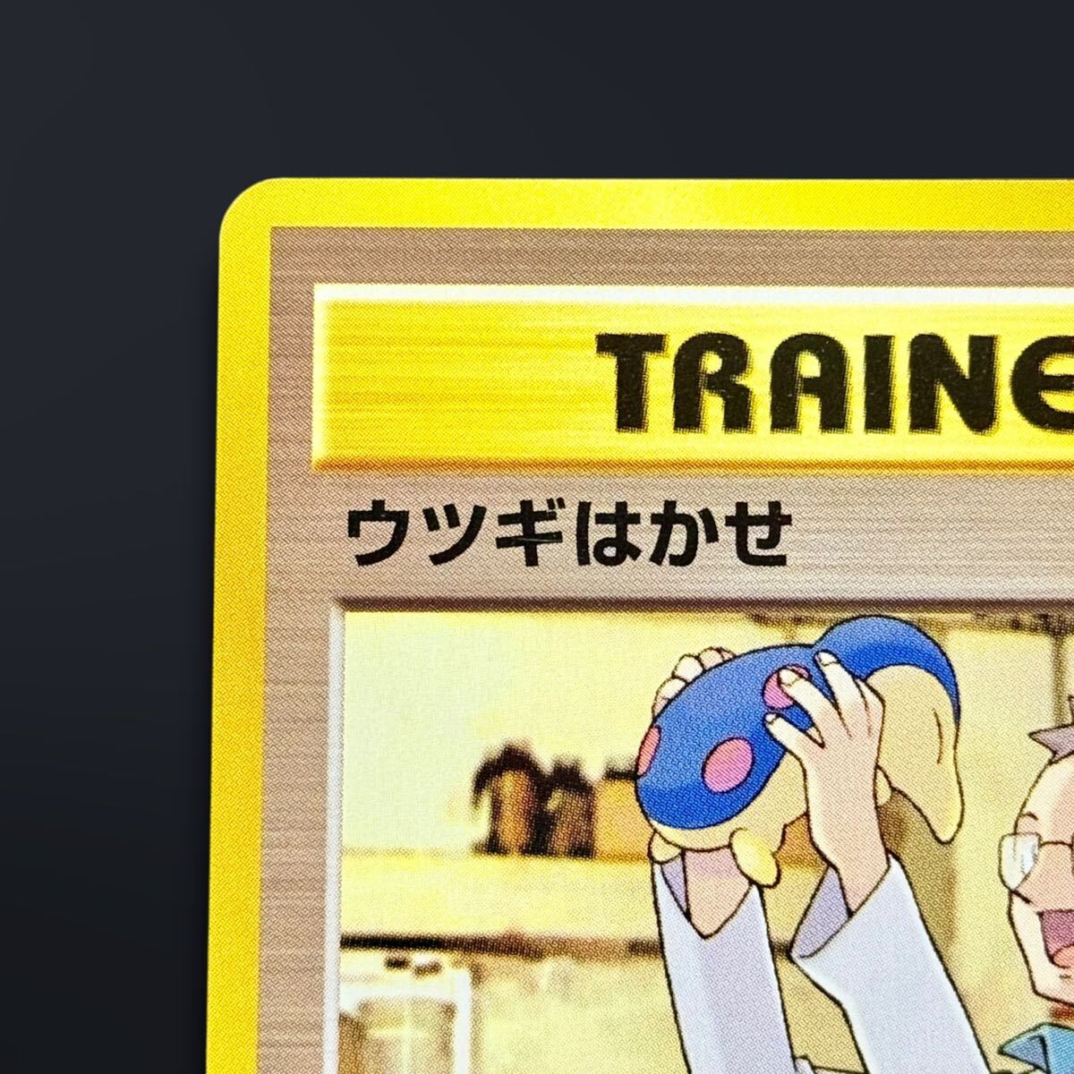 ポケモンカード 旧裏 ウツギはかせ ◇ neo 拡張パック第1弾 金 ポケモンカード 旧裏 ウツギはかせ ◇ neo 拡張パック第1弾 金
