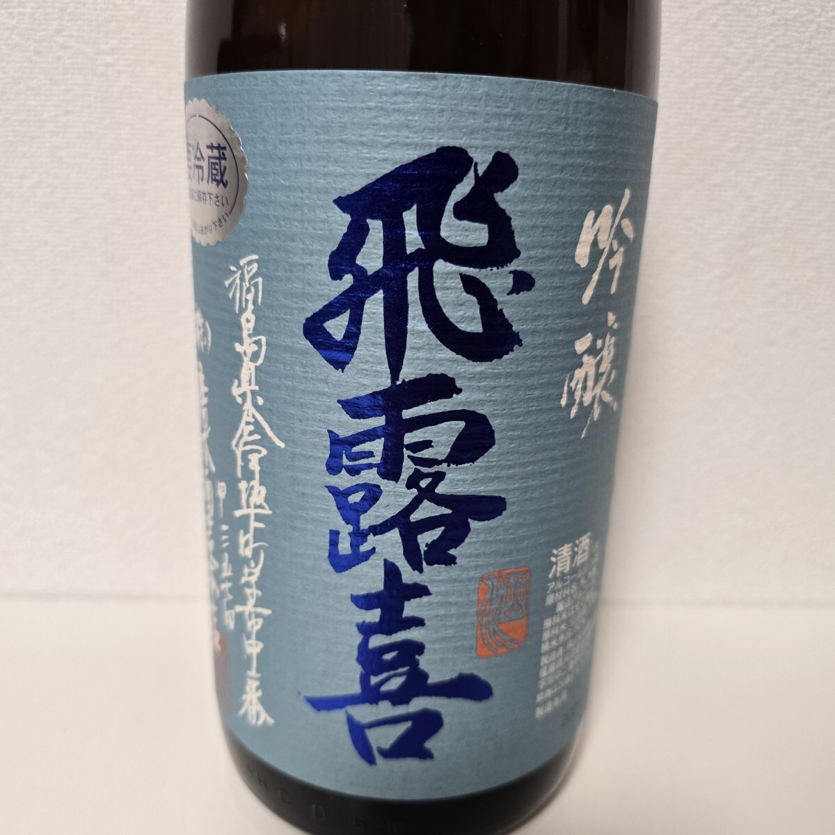 飛露喜 1800ml 吟醸酒 2025 日本酒 入手困難 レア 一升 酒 廣木 飛露喜 1800ml 吟醸酒 2025 日本酒 入手困難 レア 一升 酒 廣木