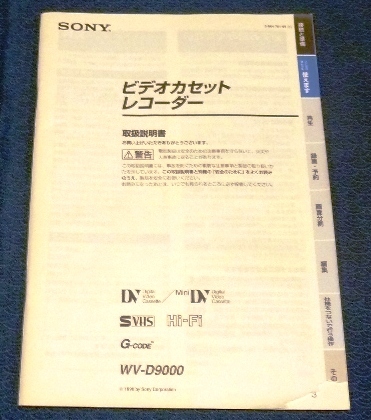 SONY S-VHS miniDV DV hifi ダブルビデオデッキ WV-D9000 SONY S-VHS miniDV DV hifi ダブルビデオデッキ WV-D9000