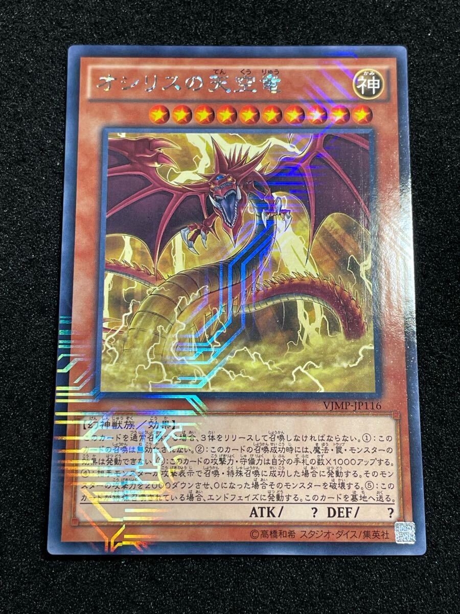 オシリスの天空竜 KCレア VJMP-JP116 三幻神 Vジャンプ 付録 オシリスの天空竜 KCレア VJMP-JP116 三幻神 Vジャンプ 付録