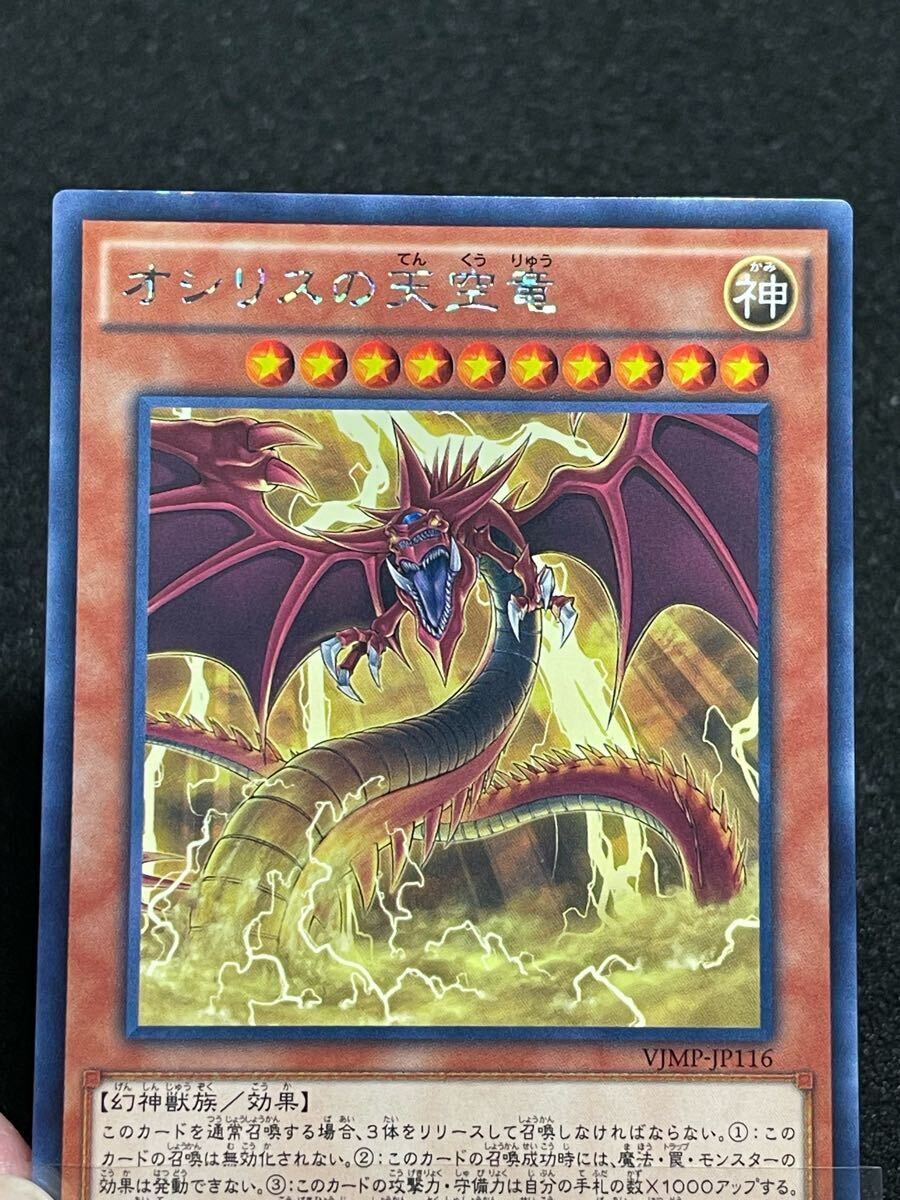 オシリスの天空竜 KCレア VJMP-JP116 三幻神 Vジャンプ 付録 オシリスの天空竜 KCレア VJMP-JP116 三幻神 Vジャンプ 付録