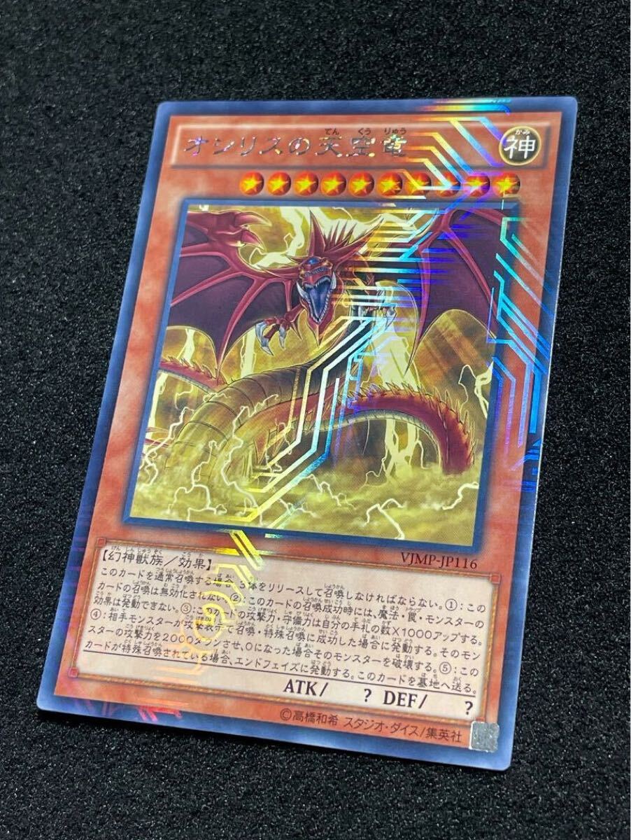 オシリスの天空竜 KCレア VJMP-JP116 三幻神 Vジャンプ 付録 オシリスの天空竜 KCレア VJMP-JP116 三幻神 Vジャンプ 付録