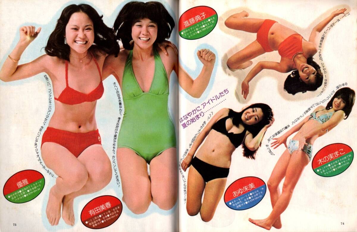 S3733 明星 1974年 昭和49年 水着ビキニ テレサテン 浅野ゆう子 S3733 明星 1974年 昭和49年 水着ビキニ テレサテン 浅野ゆう子