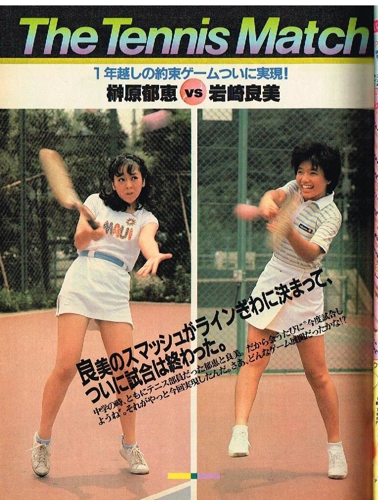 S3748 明星 1981年 昭和56年 テニスウエア榊原郁恵 岩崎良美