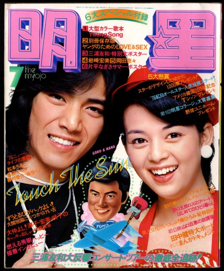 S3730 美品 明星 1976年 昭和51年 7月号 水着ビキニ 岡田奈々 S3730 美品 明星 1976年 昭和51年 7月号 水着ビキニ 岡田奈々